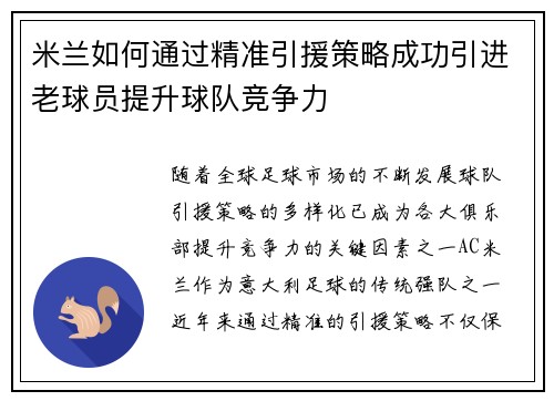 米兰如何通过精准引援策略成功引进老球员提升球队竞争力