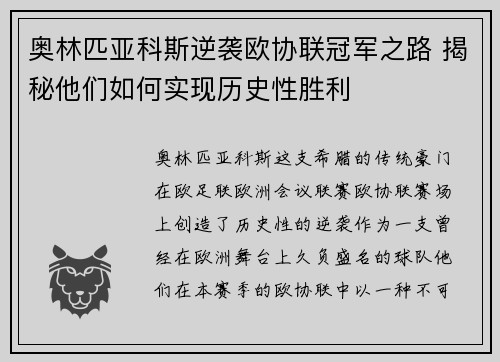 奥林匹亚科斯逆袭欧协联冠军之路 揭秘他们如何实现历史性胜利