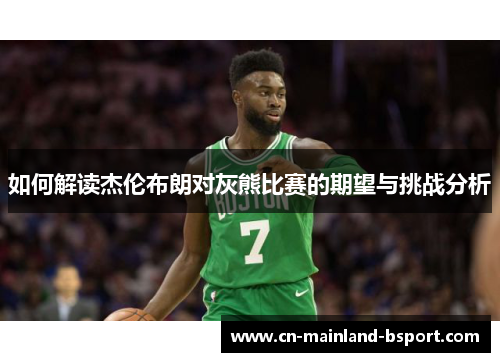 如何解读杰伦布朗对灰熊比赛的期望与挑战分析
