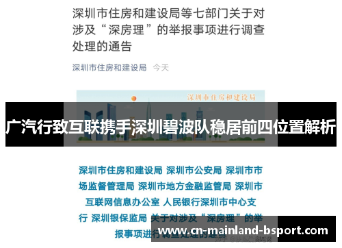 广汽行致互联携手深圳碧波队稳居前四位置解析