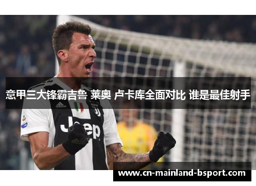 意甲三大锋霸吉鲁 莱奥 卢卡库全面对比 谁是最佳射手