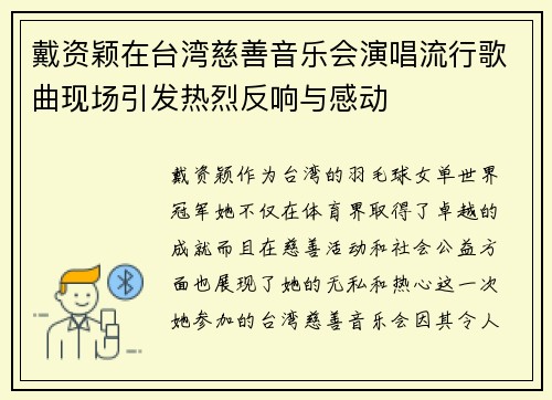 戴资颖在台湾慈善音乐会演唱流行歌曲现场引发热烈反响与感动