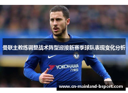 曼联主教练调整战术阵型迎接新赛季球队表现变化分析