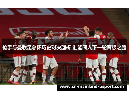 枪手与曼联足总杯历史对决剖析 谁能闯入下一轮晋级之路