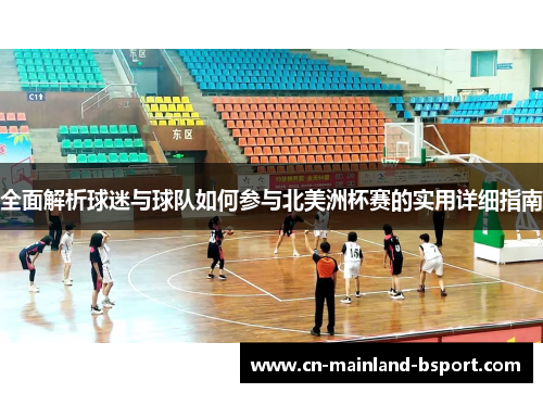 全面解析球迷与球队如何参与北美洲杯赛的实用详细指南