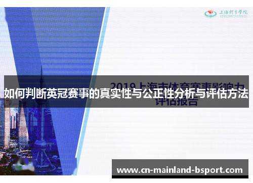 如何判断英冠赛事的真实性与公正性分析与评估方法 如何判断英冠赛事的真实性与公正性分析与评估方法