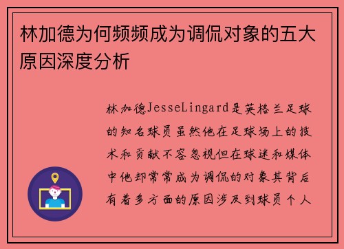 林加德为何频频成为调侃对象的五大原因深度分析