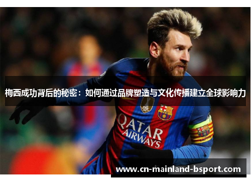 梅西成功背后的秘密：如何通过品牌塑造与文化传播建立全球影响力