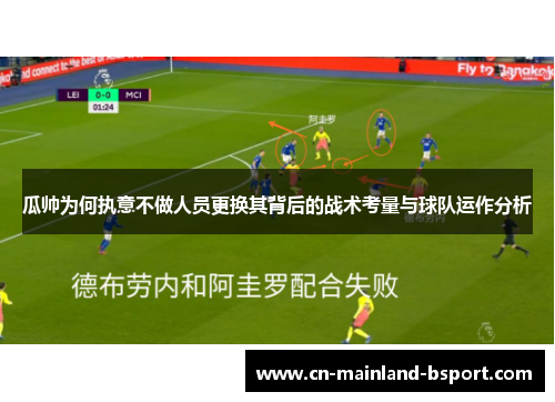 瓜帅为何执意不做人员更换其背后的战术考量与球队运作分析 瓜帅为何执意不做人员更换其背后的战术考量与球队运作分析