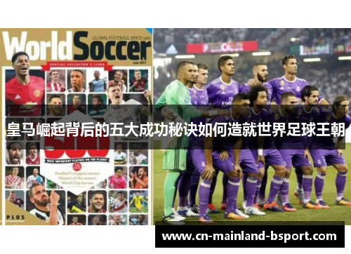 皇马崛起背后的五大成功秘诀如何造就世界足球王朝