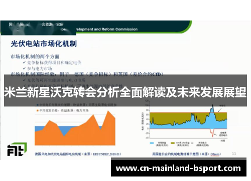 米兰新星沃克转会分析全面解读及未来发展展望