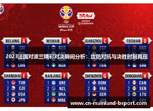 2023法国对波兰精彩对决瞬间分析：攻防对抗与决胜时刻再现