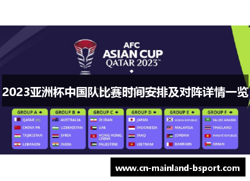 2023亚洲杯中国队比赛时间安排及对阵详情一览