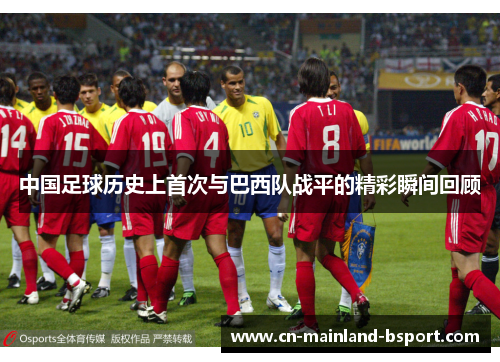 中国足球历史上首次与巴西队战平的精彩瞬间回顾