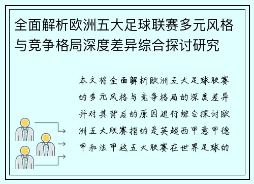 全面解析欧洲五大足球联赛多元风格与竞争格局深度差异综合探讨研究