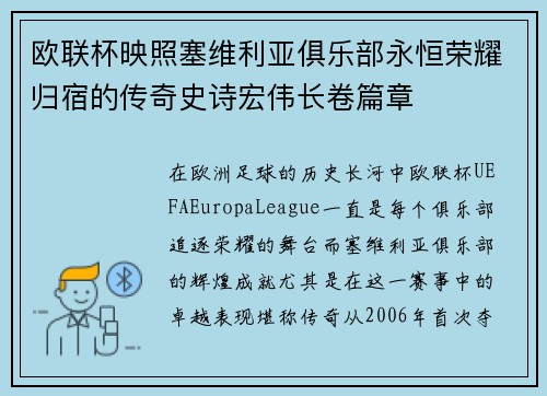 欧联杯映照塞维利亚俱乐部永恒荣耀归宿的传奇史诗宏伟长卷篇章