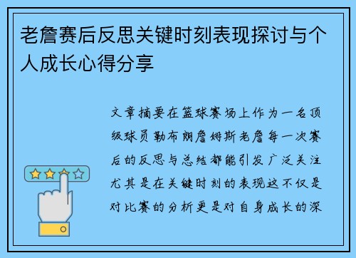 老詹赛后反思关键时刻表现探讨与个人成长心得分享