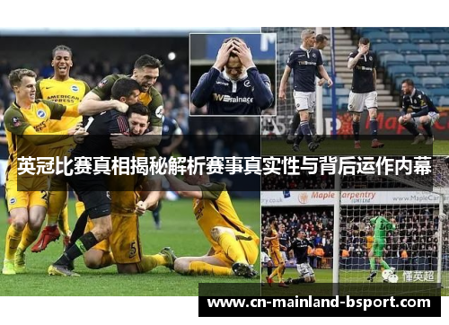 英冠比赛真相揭秘解析赛事真实性与背后运作内幕