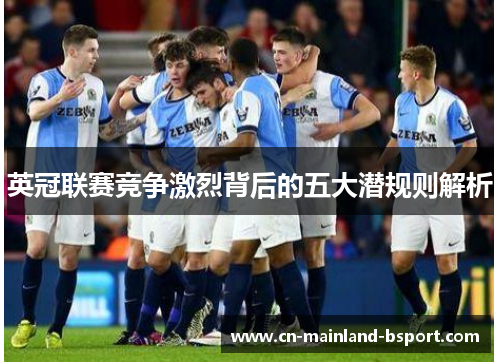 英冠联赛竞争激烈背后的五大潜规则解析