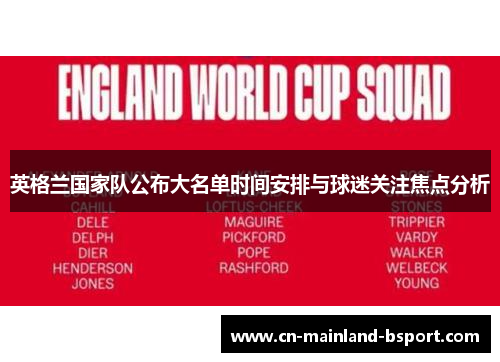 英格兰国家队公布大名单时间安排与球迷关注焦点分析