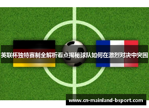英联杯独特赛制全解析看点揭秘球队如何在激烈对决中突围