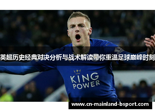 英超历史经典对决分析与战术解读带你重温足球巅峰时刻