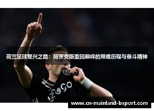 荷兰足球复兴之路：阿贾克斯重回巅峰的艰难历程与奋斗精神