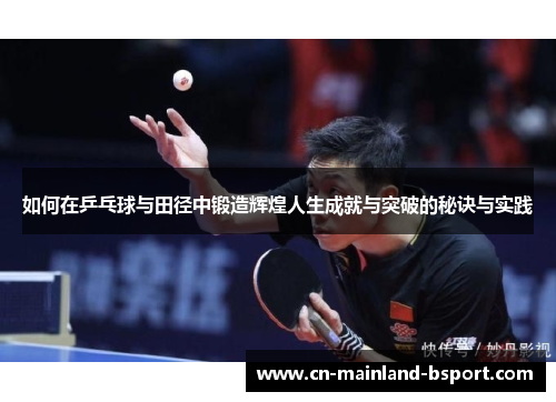 如何在乒乓球与田径中锻造辉煌人生成就与突破的秘诀与实践