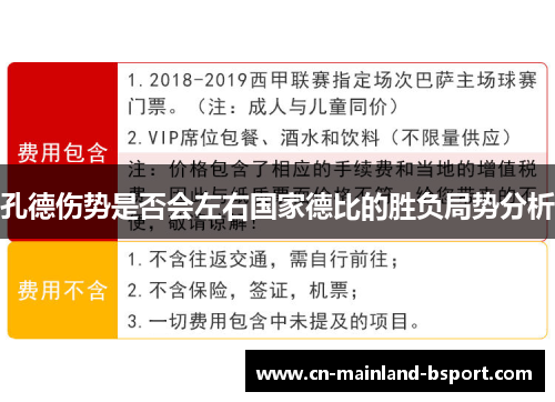 孔德伤势是否会左右国家德比的胜负局势分析