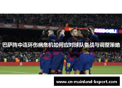 巴萨阵中连环伤病危机如何应对球队备战与调整策略