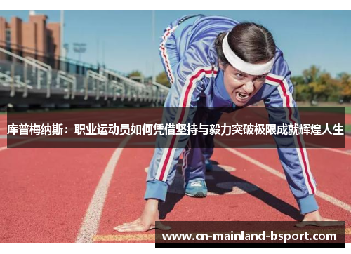库普梅纳斯：职业运动员如何凭借坚持与毅力突破极限成就辉煌人生