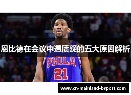 恩比德在会议中遭质疑的五大原因解析