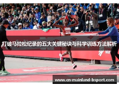 打破马拉松纪录的五大关键秘诀与科学训练方法解析