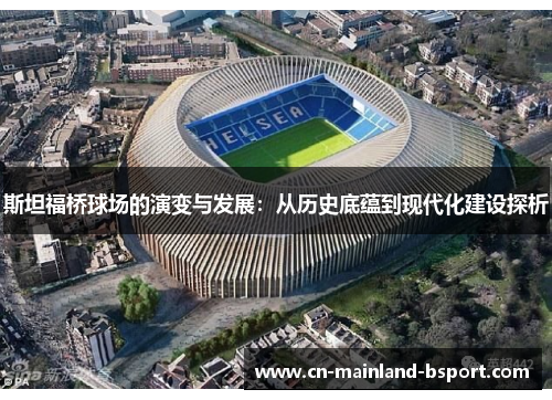 斯坦福桥球场的演变与发展：从历史底蕴到现代化建设探析