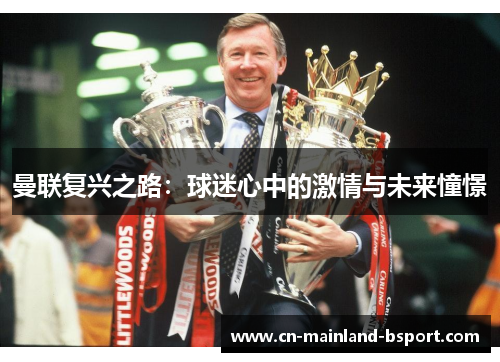 曼联复兴之路：球迷心中的激情与未来憧憬