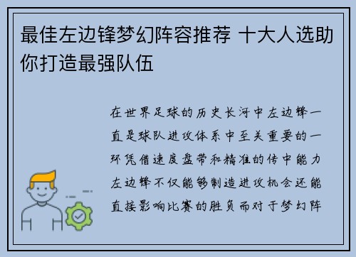 最佳左边锋梦幻阵容推荐 十大人选助你打造最强队伍