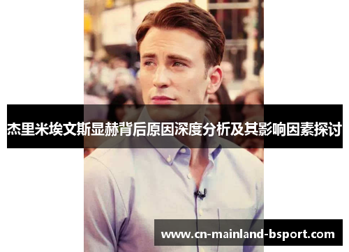 杰里米埃文斯显赫背后原因深度分析及其影响因素探讨