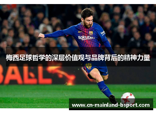 梅西足球哲学的深层价值观与品牌背后的精神力量