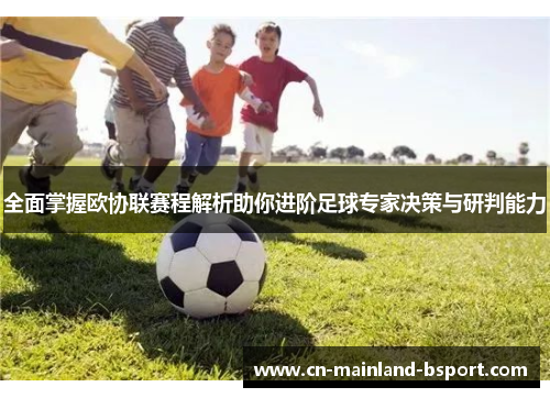全面掌握欧协联赛程解析助你进阶足球专家决策与研判能力 全面掌握欧协联赛程解析助你进阶足球专家决策与研判能力