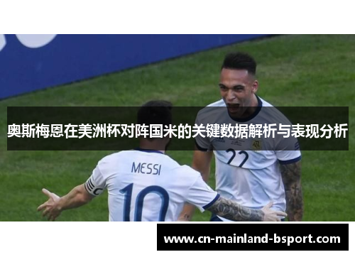 奥斯梅恩在美洲杯对阵国米的关键数据解析与表现分析