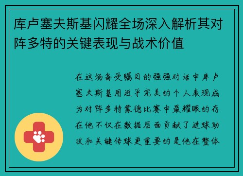 库卢塞夫斯基闪耀全场深入解析其对阵多特的关键表现与战术价值