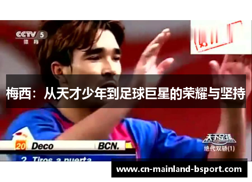 梅西：从天才少年到足球巨星的荣耀与坚持