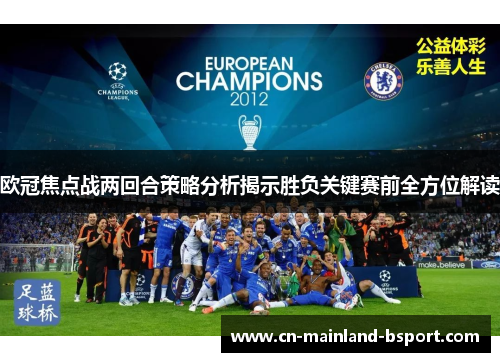 欧冠焦点战两回合策略分析揭示胜负关键赛前全方位解读