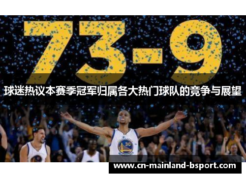 球迷热议本赛季冠军归属各大热门球队的竞争与展望