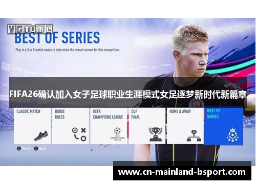 FIFA26确认加入女子足球职业生涯模式女足逐梦新时代新篇章