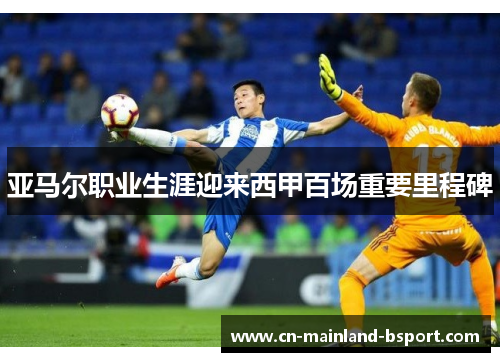 亚马尔职业生涯迎来西甲百场重要里程碑