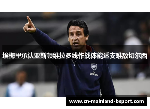 埃梅里承认亚斯顿维拉多线作战体能透支难敌切尔西