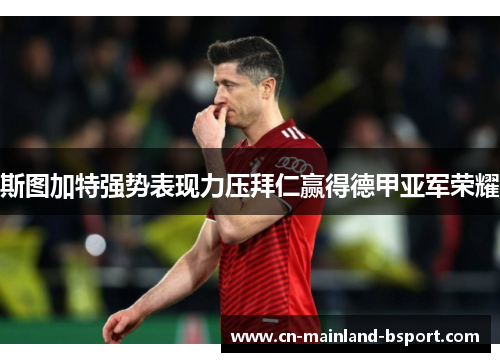 斯图加特强势表现力压拜仁赢得德甲亚军荣耀