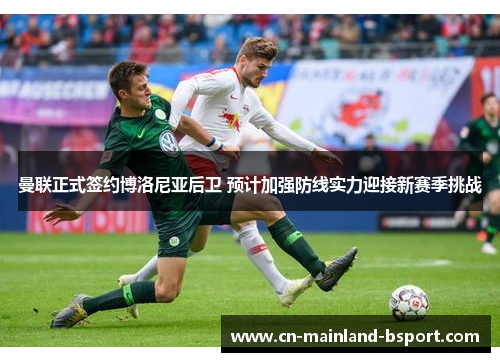 曼联正式签约博洛尼亚后卫 预计加强防线实力迎接新赛季挑战