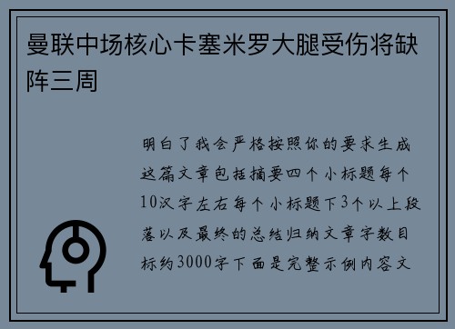 曼联中场核心卡塞米罗大腿受伤将缺阵三周